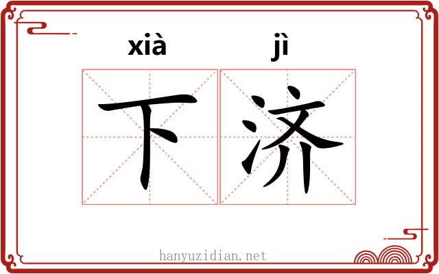 下济