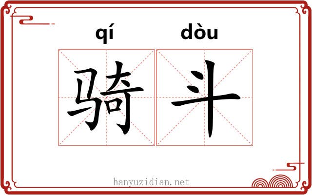 骑斗 骑斗