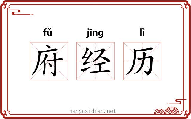 府经历