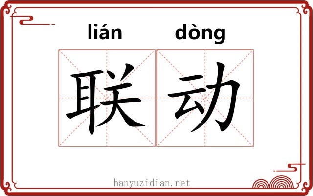 联动 联动