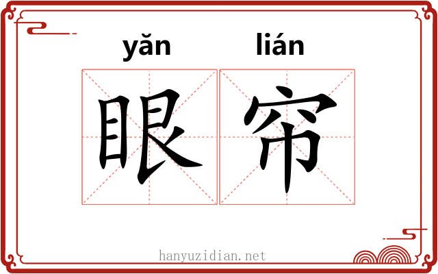 眼帘