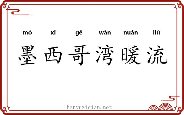 墨西哥湾暖流 墨西哥湾暖流