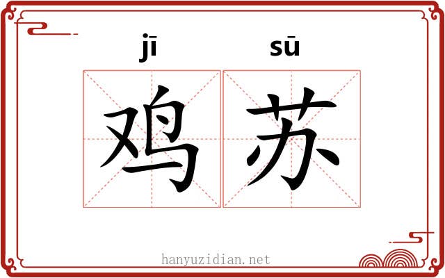 鸡苏