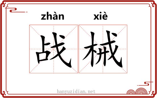战械