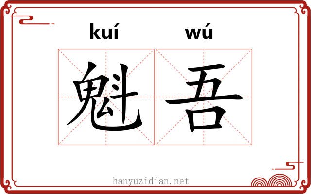 魁吾