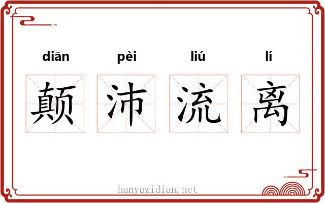 颠沛流离