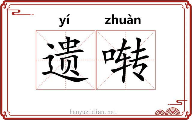 遗啭