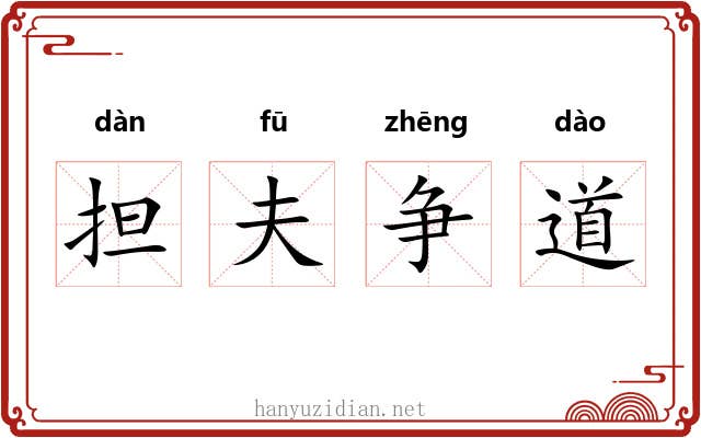 担夫争道