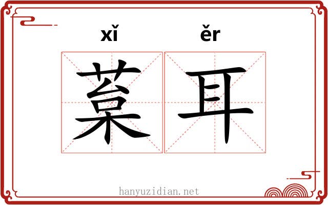 葈耳
