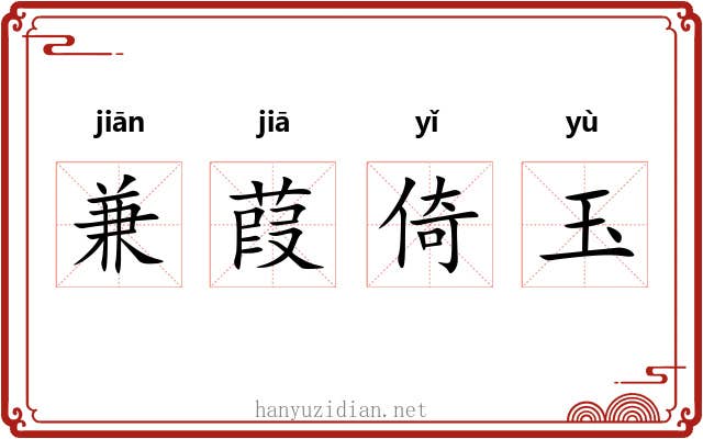 兼葭倚玉