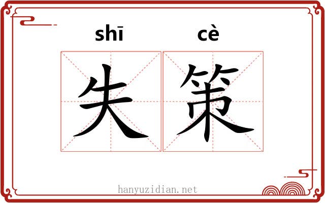 失策 失策