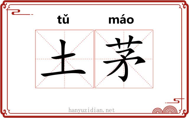 土茅