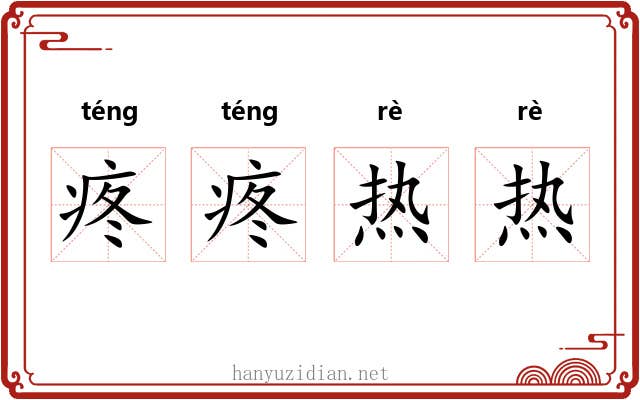 疼疼热热 疼疼热热