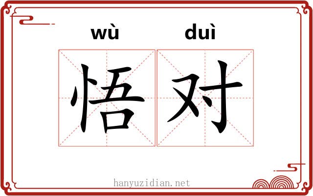 悟对 悟对