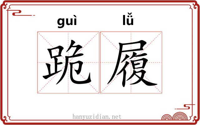 跪履