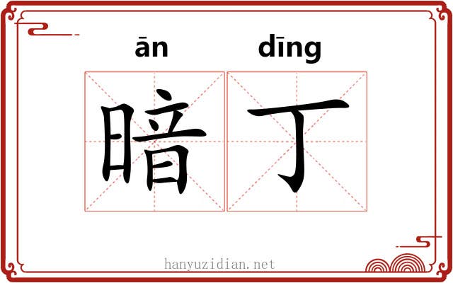 暗丁