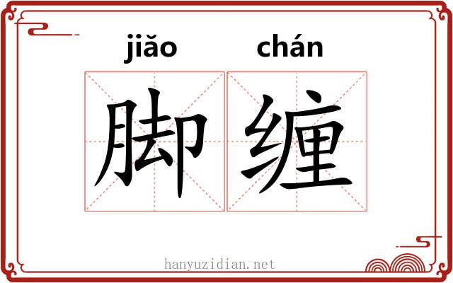 脚缠