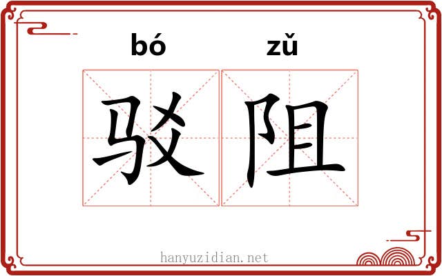 驳阻
