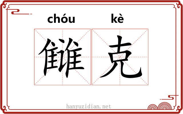 雠克 雠克