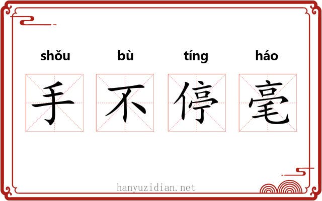 手不停毫
