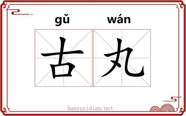 古丸