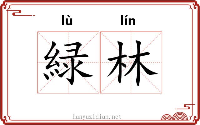 緑林 緑林