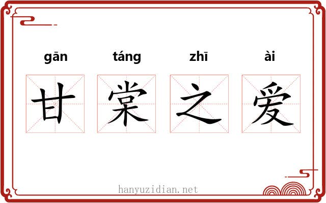 甘棠之爱 甘棠之爱