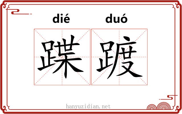 蹀踱
