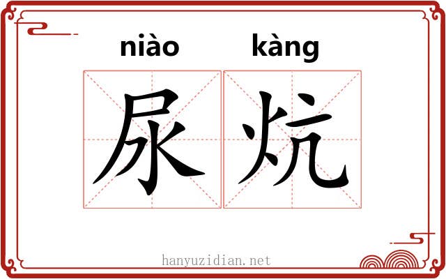 尿炕