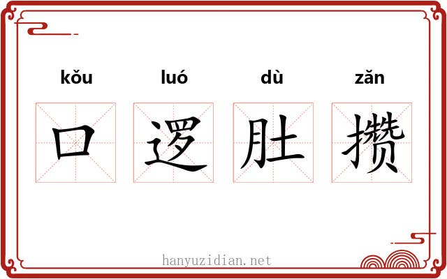 口逻肚攒 口逻肚攒