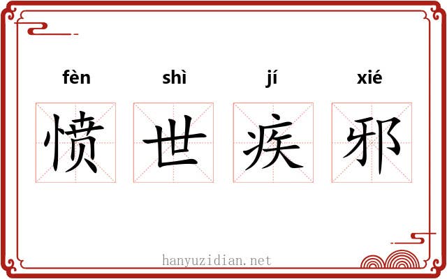 愤世疾邪 愤世疾邪