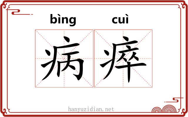 病瘁