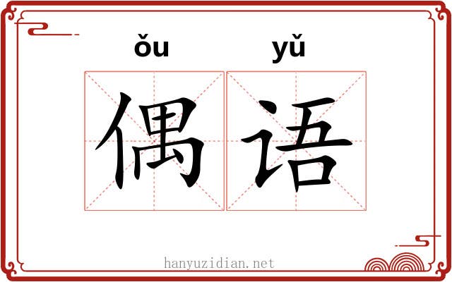 偶语