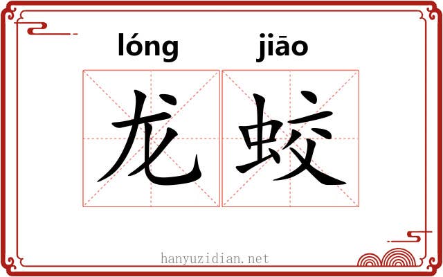 龙蛟