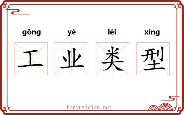 工业类型 工业类型