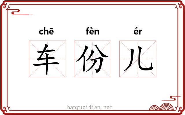 车份儿 车份儿