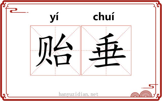 贻垂