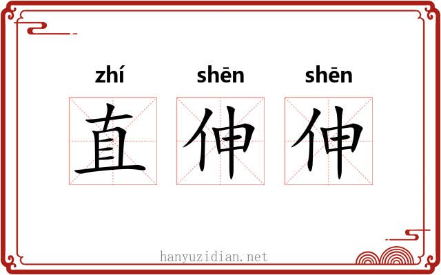 直伸伸