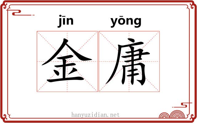 金庸