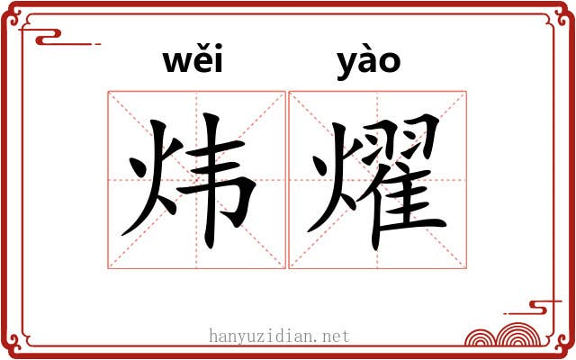 炜燿