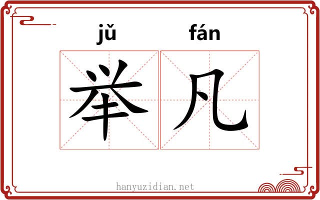 举凡