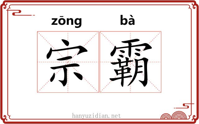 宗霸