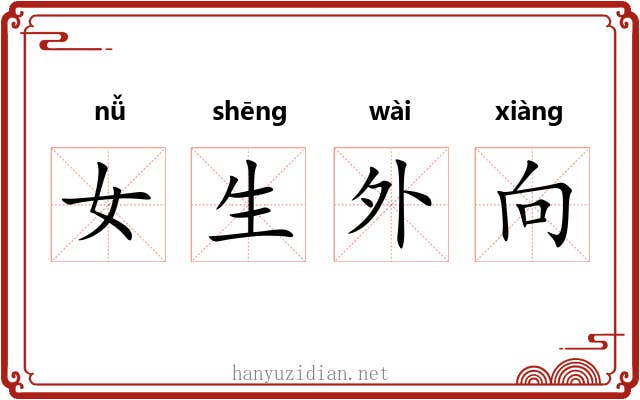 女生外向