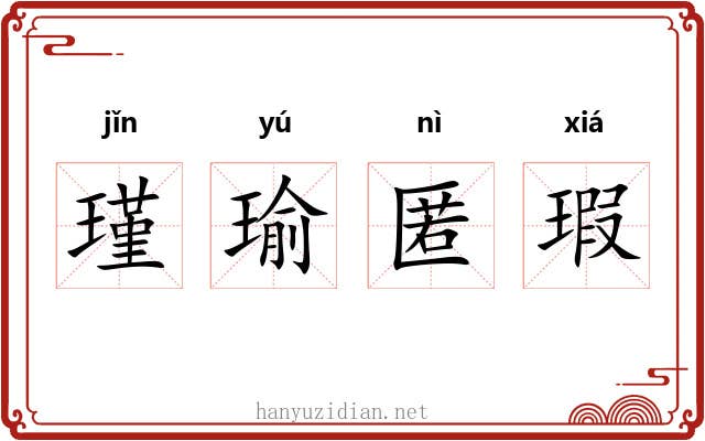 瑾瑜匿瑕 瑾瑜匿瑕