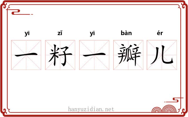 一籽一瓣儿