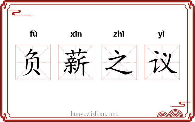 负薪之议