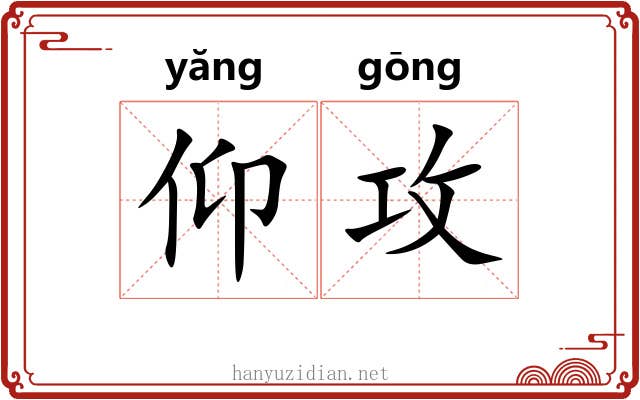 仰攻