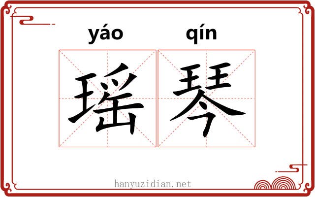 瑶琴