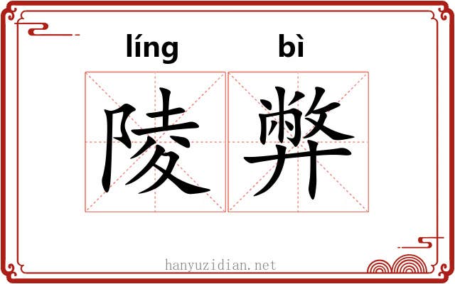 陵弊