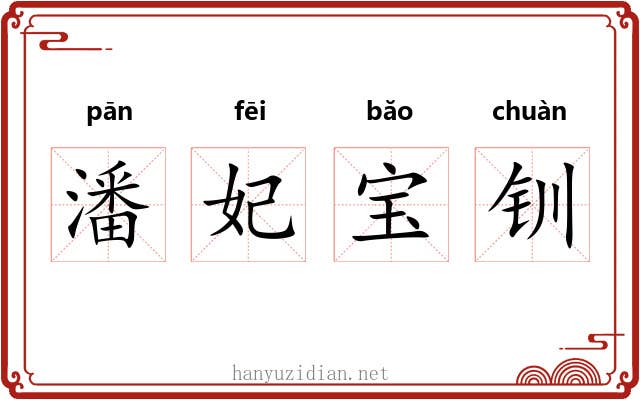 潘妃宝钏 潘妃宝钏